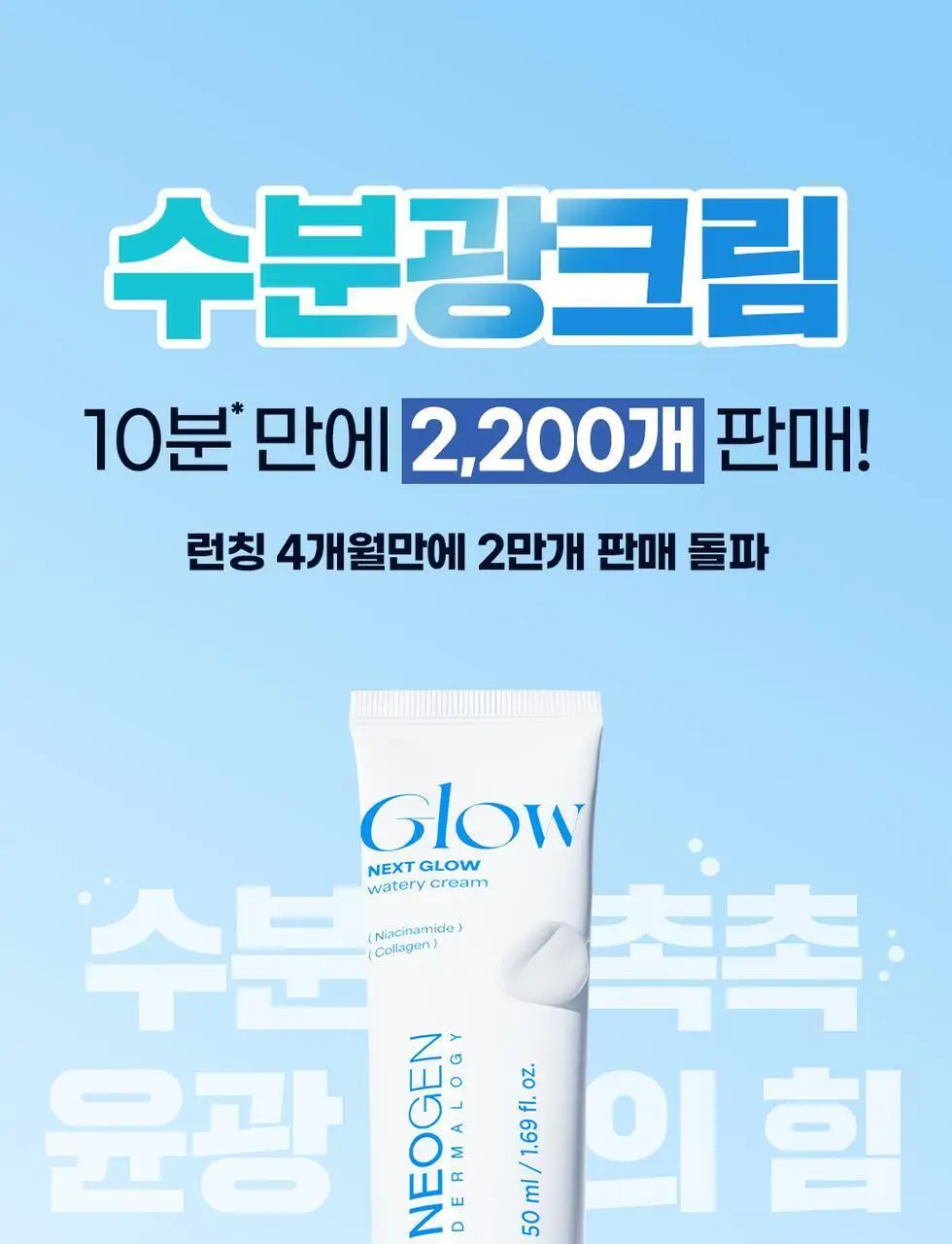 [NEW/화잘먹크림/수분광채] 네오젠 넥스트 글로우 수분 크림 50ml 상세페이지 1